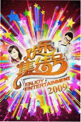今夜不设防短剧季综艺海报
