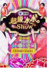 城市漫游者综艺海报